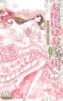 「お嬢様はお嫁様。」17巻