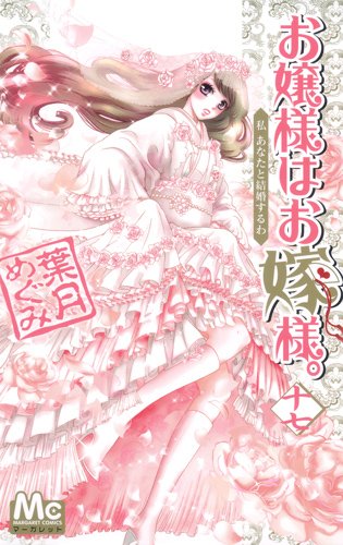 「お嬢様はお嫁様。」17巻