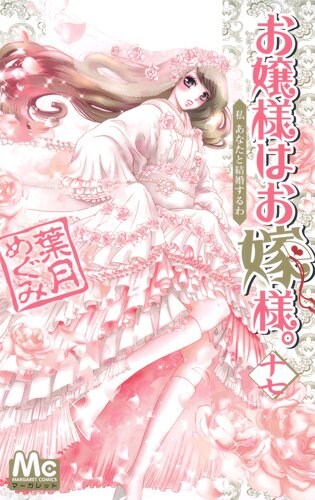 「お嬢様はお嫁様。」17巻