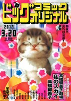 ビッグコミックオリジナル6号