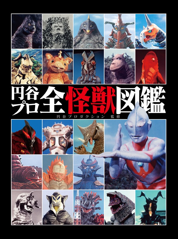「円谷プロ全怪獣図鑑」