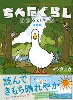 「ぢべたぐらし あひるの生活［春夏編］」(C)Yuka Matsuda／Libre Publishing 2012