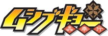 TVアニメ「ムシブギョー」ロゴ(C)福田宏・小学館／ムシブギョー製作委員会・テレビ東京