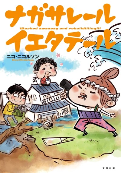 ニコ・ニコルソン「ナガサレール イエタテール」