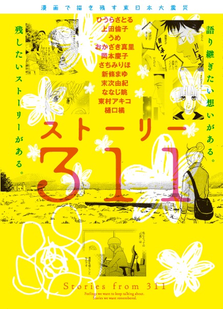 「ストーリー311」