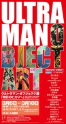 「ウルトラマン」ポスターの展示販売会、藤原カムイら参加