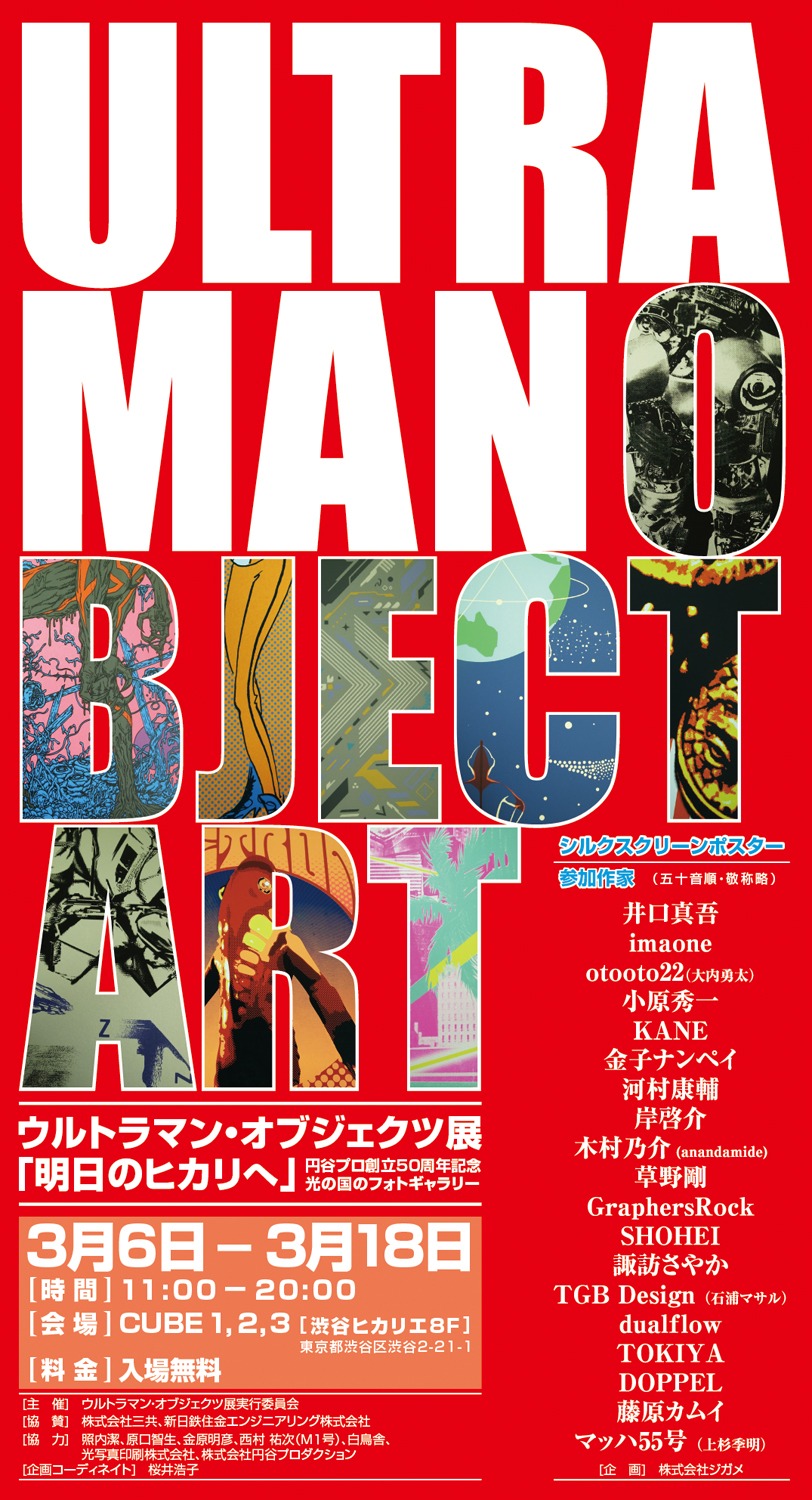 「ウルトラマン・オブジェクツ展『明日のヒカリヘ』」フライヤー。