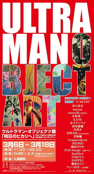 「ウルトラマン・オブジェクツ展『明日のヒカリヘ』」フライヤー。