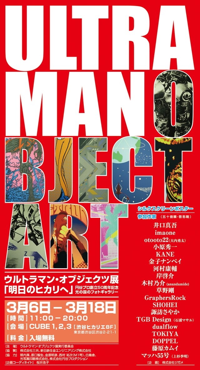 「ウルトラマン・オブジェクツ展『明日のヒカリヘ』」フライヤー。