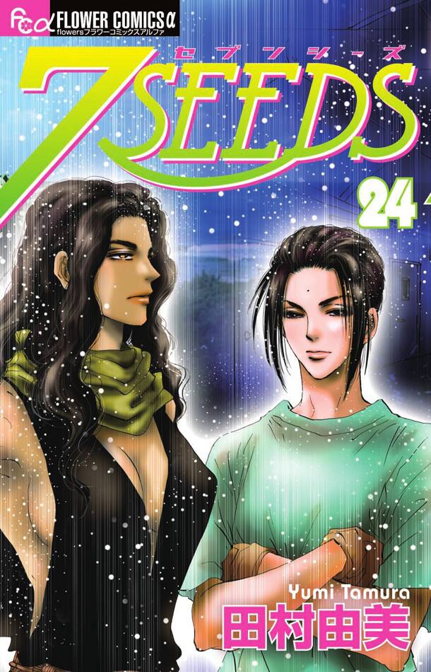 田村由美30周年！「7SEEDS」「とらじ」同発サイン会 - コミックナタリー 
