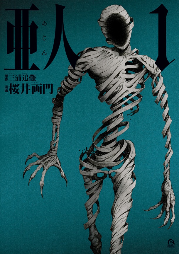 桜井画門「亜人」1巻（1巻の原作は三浦追儺）