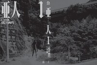 「亜人」1巻本体の表紙。