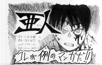 「亜人」1巻のPOP。