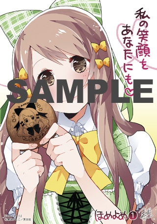 メロンブックスで「ほめよめ」1巻を購入した人に配られるカード。イラスト内で描かれている煎餅が、実際に付いてくる。