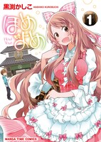 「ほめよめ」1巻