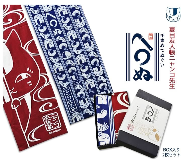 「夏目友人帳 ニャンコ先生 かまわぬ手ぬぐいセット」は、小箱入りなのでギフトにも最適だ。(C)緑川ゆき・白泉社／「夏目友人帳」製作委員会