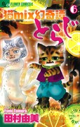 「猫mix幻奇譚とらじ」6巻