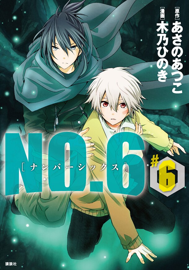 「NO.6」6巻通常版