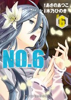 「NO.6」6巻特装版（帯なし）