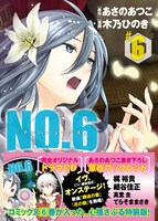 「NO.6」6巻特装版（帯付き）