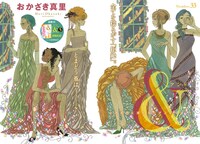 巻頭カラーは、おかざき真里「＆－アンド－」。