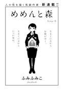 ふみふみこ「めめんと森」扉ページ。