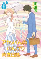 町麻衣「アヤメくんののんびり肉食日誌」扉ページ。