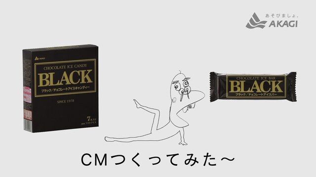 チョコレートアイスバー「BLACK」TV CM「じゃない篇」より。