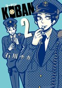石川チカのポリスコメディ「KOBAN」2巻発売でサイン会