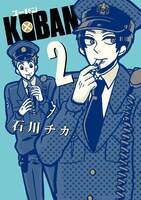 「KOBAN」2巻