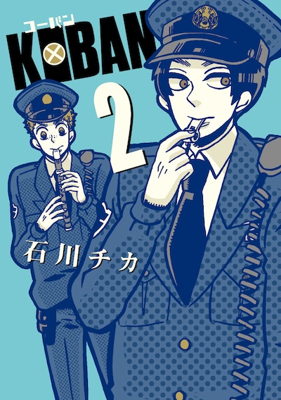 「KOBAN」2巻