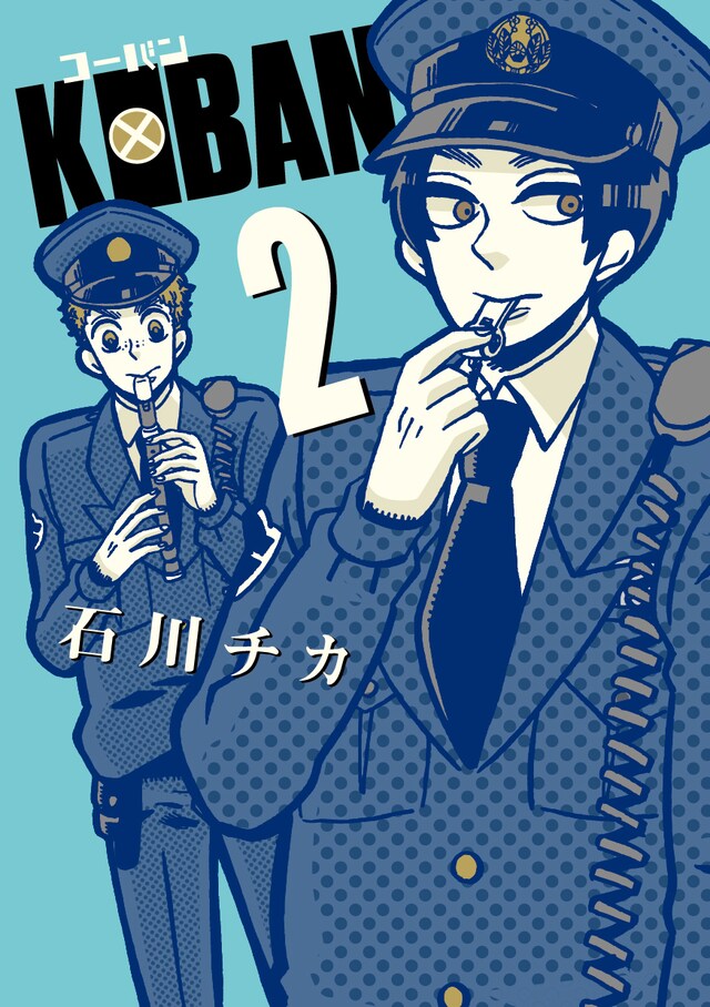 「KOBAN」2巻