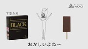 チョコレートアイスバー「BLACK」TV CM「売上篇」より。
