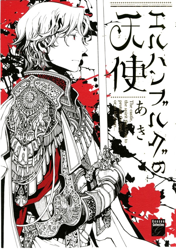 あき「エルハンブルグの天使」