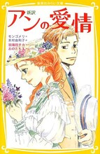 羽海野チカがカバーイラストを描き下ろした「新訳 アンの愛情」。