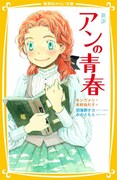 羽海野チカがカバーイラストを描き下ろした「新訳 アンの青春」。