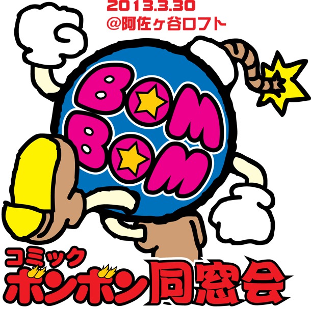 「コミックボンボン同窓会 2013春」ロゴ