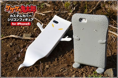 「カスタムカバーシリコンフィギュア iPhone 5 ゲゲゲの鬼太郎」(C)水木プロ・フジテレビ・東映アニメーション
