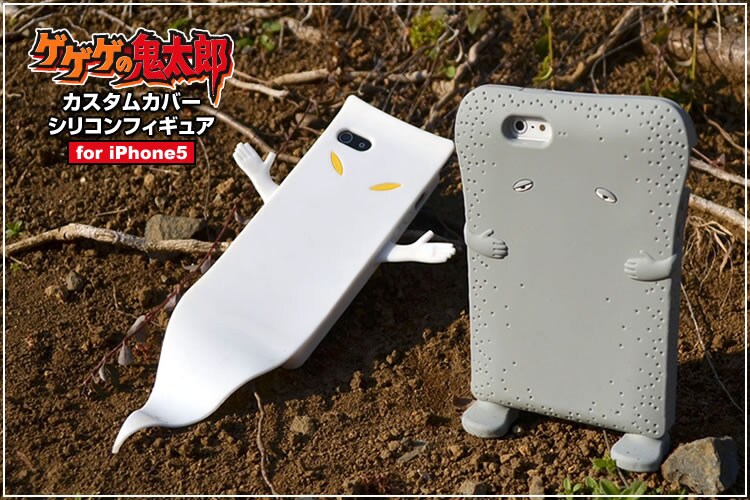 「カスタムカバーシリコンフィギュア iPhone 5 ゲゲゲの鬼太郎」(C)水木プロ・フジテレビ・東映アニメーション