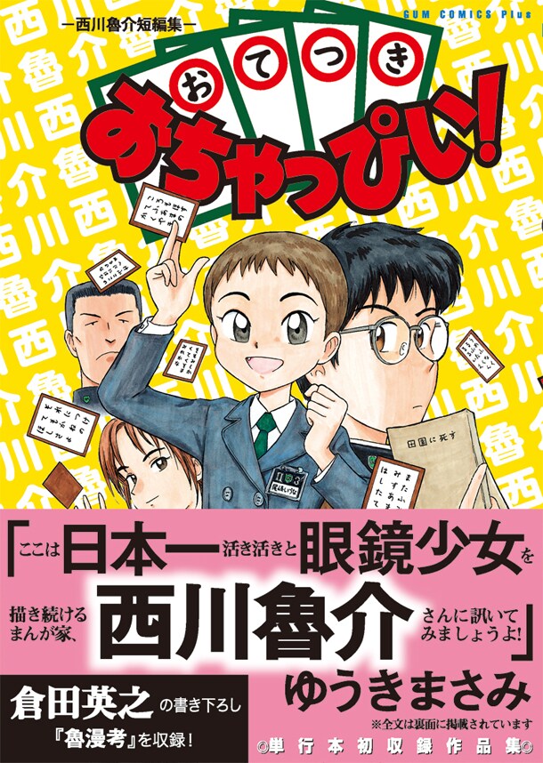 「おてつきおちゃっぴい！」（帯付き）