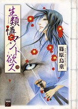 篠原烏童「生類憐マント欲ス」3巻