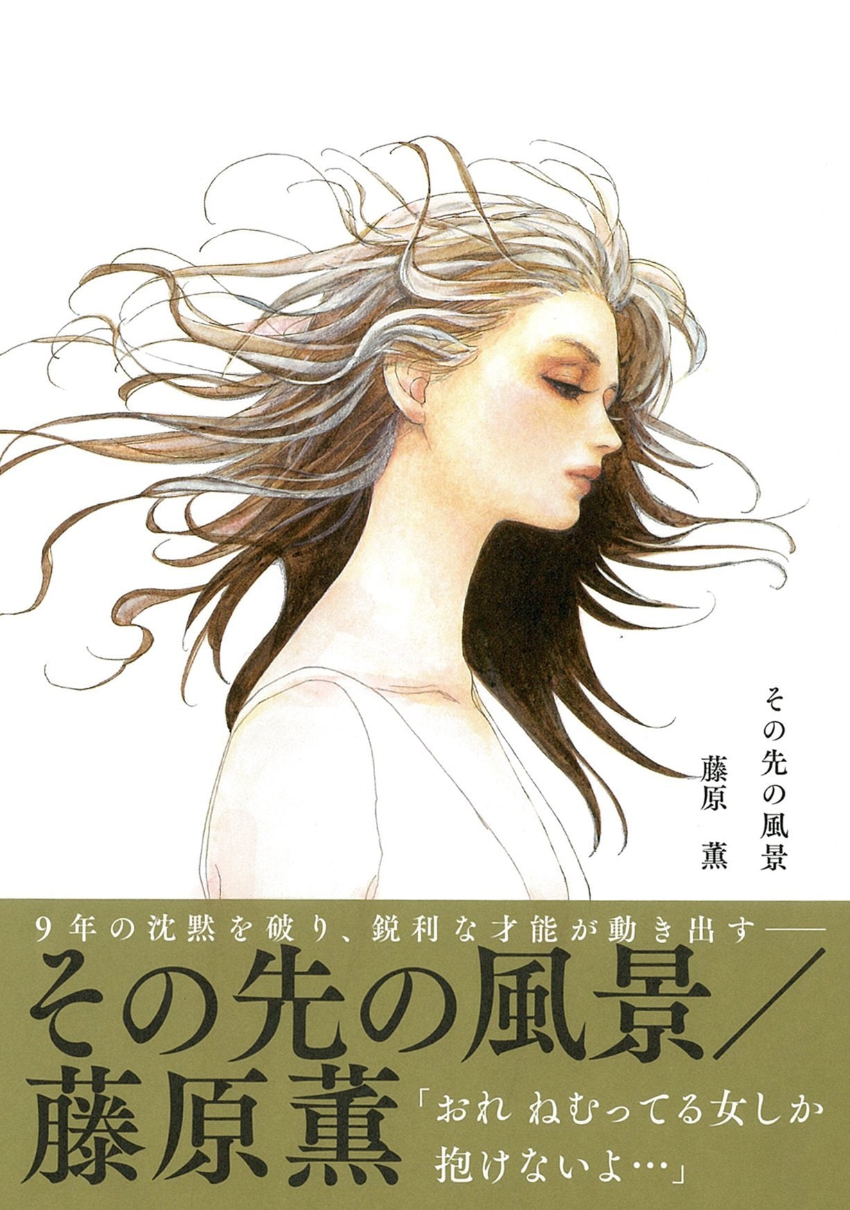 藤原薫の9年ぶり新作単行本「その先の風景」発売 - コミックナタリー
