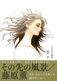 藤原薫「その先の風景」