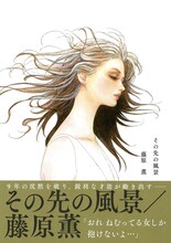 藤原薫「その先の風景」