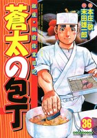 「蒼太の包丁」36巻