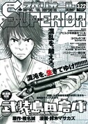 椎名誠の「武装島田倉庫」スペリオールでコミカライズ開始