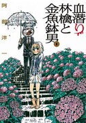 「血潜り林檎」の阿部洋一が次号別マガから隔月新連載