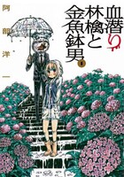 「血潜り林檎と金魚鉢男」1巻