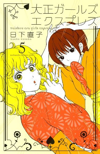 「大正ガールズエクスプレス」5巻