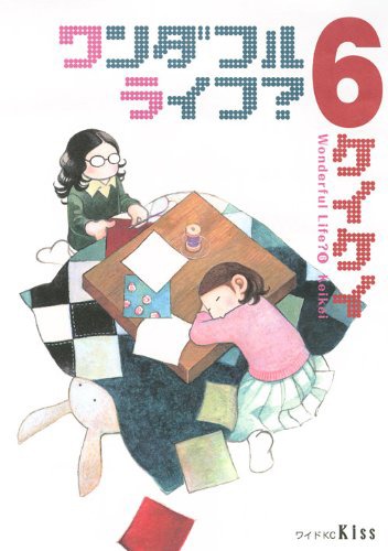 「ワンダフルライフ？」6巻